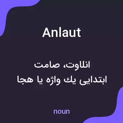 معنی anlaut به فارسی