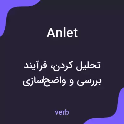 معنی anlet به فارسی معنی anlet به فارسی