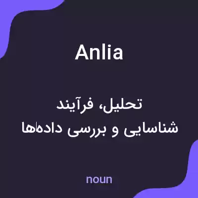معنی anlia به فارسی معنی anlia به فارسی