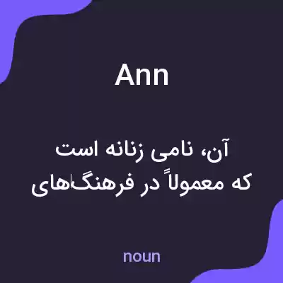 معنی ann به فارسی معنی ann به فارسی