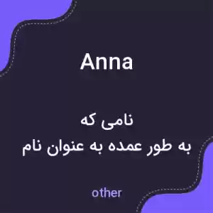 معنی anna به فارسی معنی anna به فارسی