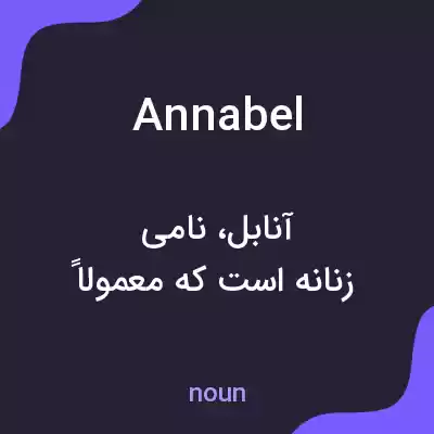 معنی annabel به فارسی