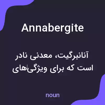معنی annabergite به فارسی معنی annabergite به فارسی