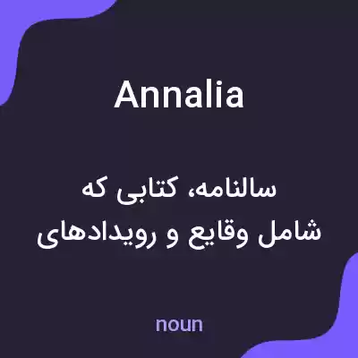 معنی annalia به فارسی معنی annalia به فارسی