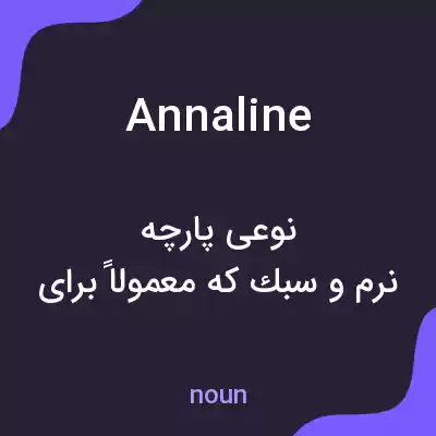 معنی annaline به فارسی معنی annaline به فارسی
