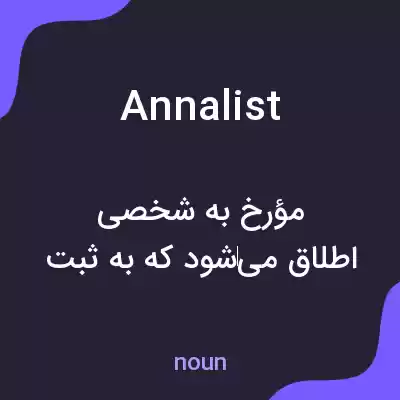 معنی annalist به فارسی معنی annalist به فارسی
