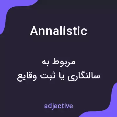 معنی annalistic به فارسی معنی annalistic به فارسی