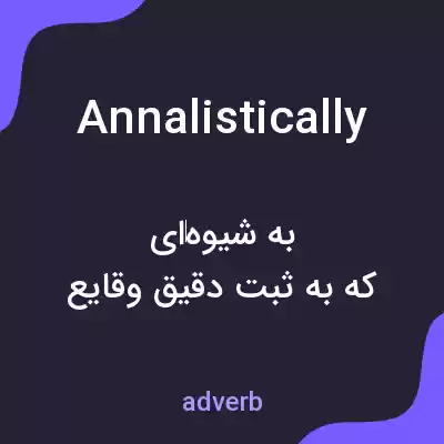 معنی annalistically به فارسی معنی annalistically به فارسی