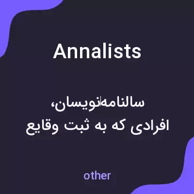 معنی annalists به فارسی معنی annalists به فارسی