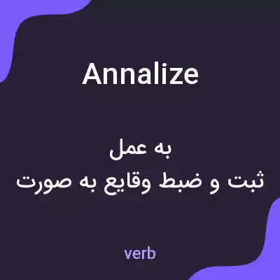 معنی annalize به فارسی معنی annalize به فارسی
