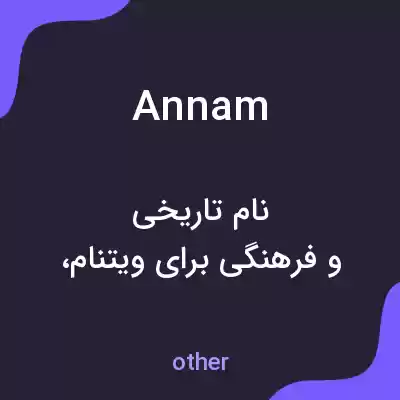 معنی annam به فارسی معنی annam به فارسی
