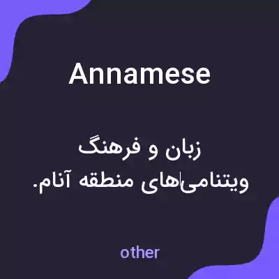 معنی annamese به فارسی معنی annamese به فارسی
