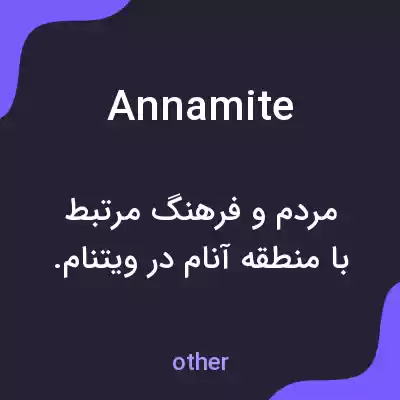 معنی annamite به فارسی