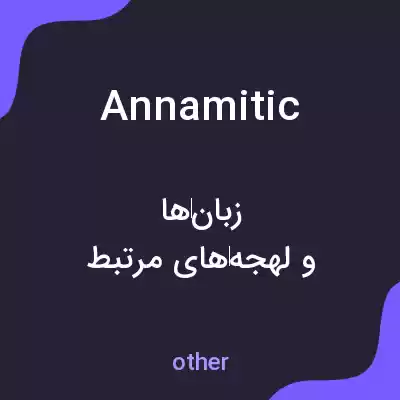 معنی annamitic به فارسی