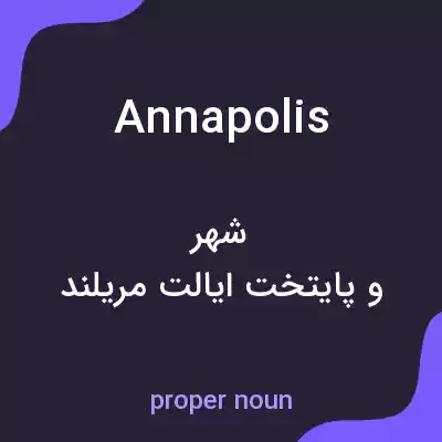 معنی annapolis به فارسی معنی annapolis به فارسی