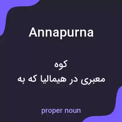 معنی annapurna به فارسی معنی annapurna به فارسی