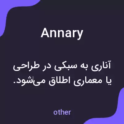 معنی annary به فارسی معنی annary به فارسی