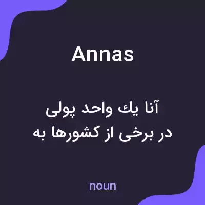 معنی annas به فارسی معنی annas به فارسی