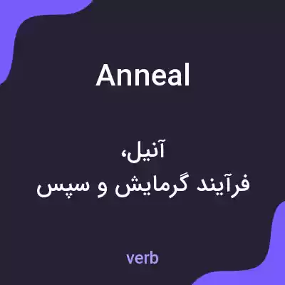 معنی anneal به فارسی معنی anneal به فارسی