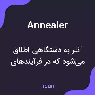 معنی annealer به فارسی معنی annealer به فارسی