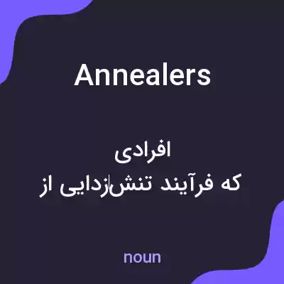 معنی annealers به فارسی معنی annealers به فارسی