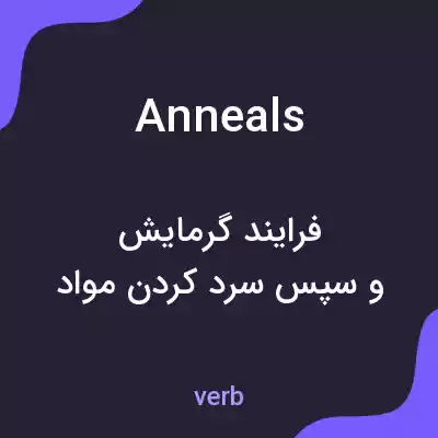 معنی anneals به فارسی معنی anneals به فارسی