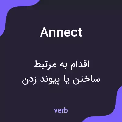 معنی annect به فارسی معنی annect به فارسی