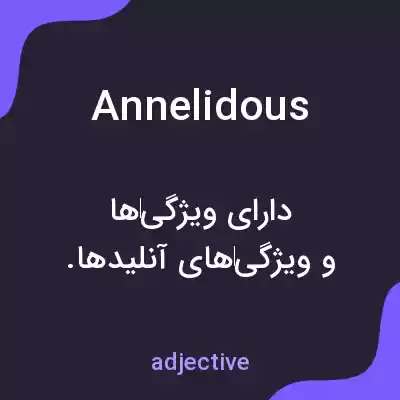 معنی annelidous به فارسی معنی annelidous به فارسی