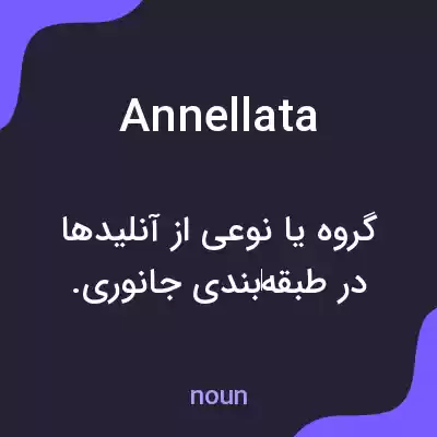 معنی annellata به فارسی معنی annellata به فارسی