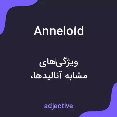 معنی anneloid به فارسی معنی anneloid به فارسی