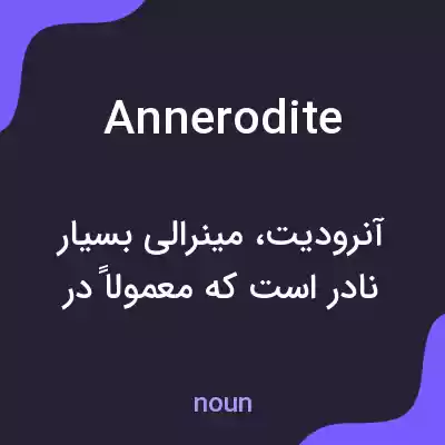 معنی annerodite به فارسی معنی annerodite به فارسی