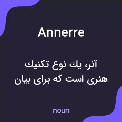 معنی annerre به فارسی معنی annerre به فارسی