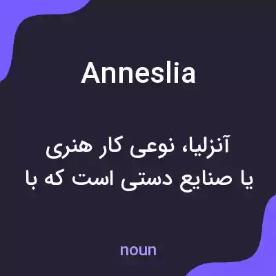 معنی anneslia به فارسی معنی anneslia به فارسی