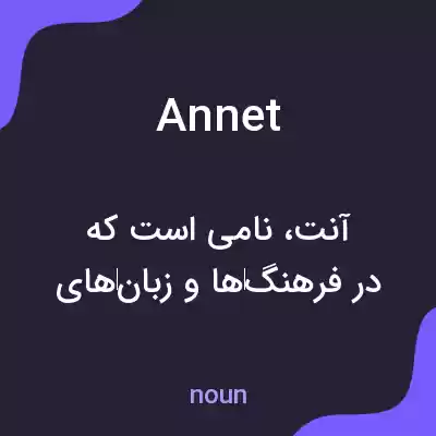 معنی annet به فارسی معنی annet به فارسی