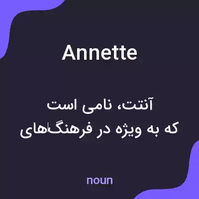 معنی annette به فارسی معنی annette به فارسی