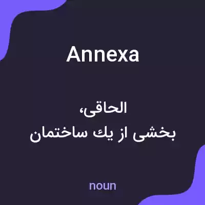 معنی annexa به فارسی معنی annexa به فارسی