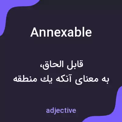 معنی annexable به فارسی معنی annexable به فارسی