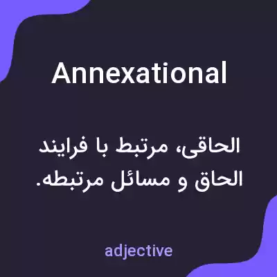 معنی annexational به فارسی معنی annexational به فارسی