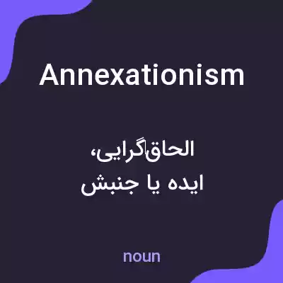 معنی annexationism به فارسی معنی annexationism به فارسی