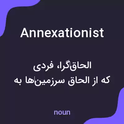 معنی annexationist به فارسی معنی annexationist به فارسی