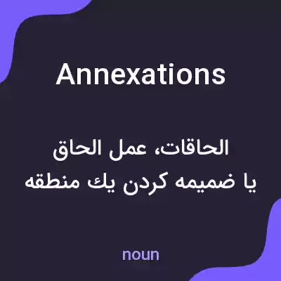 معنی annexations به فارسی معنی annexations به فارسی