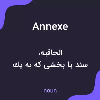 معنی annexe به فارسی معنی annexe به فارسی