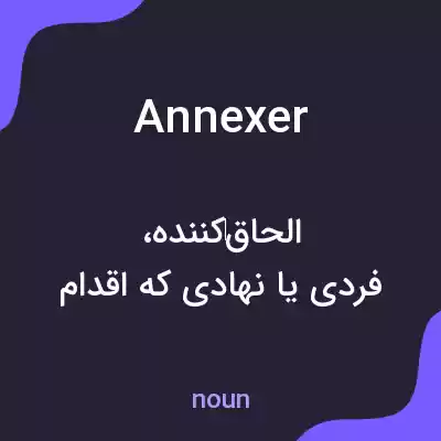 معنی annexer به فارسی معنی annexer به فارسی