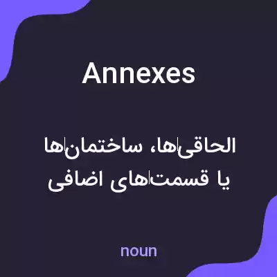 معنی annexes به فارسی معنی annexes به فارسی