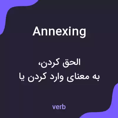 معنی annexing به فارسی معنی annexing به فارسی
