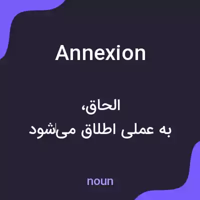 معنی annexion به فارسی معنی annexion به فارسی