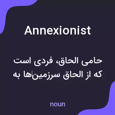 معنی annexionist به فارسی معنی annexionist به فارسی
