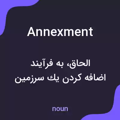 معنی annexment به فارسی معنی annexment به فارسی