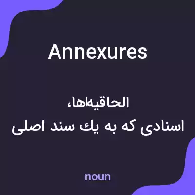 معنی annexures به فارسی معنی annexures به فارسی
