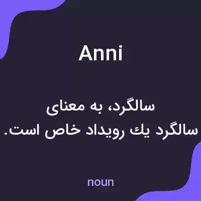 معنی anni به فارسی